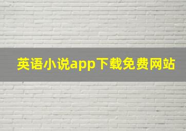 英语小说app下载免费网站