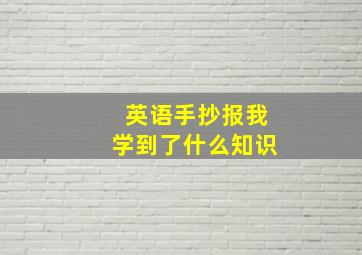 英语手抄报我学到了什么知识