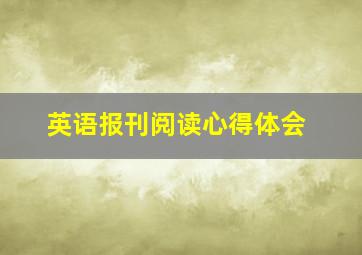 英语报刊阅读心得体会