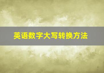 英语数字大写转换方法