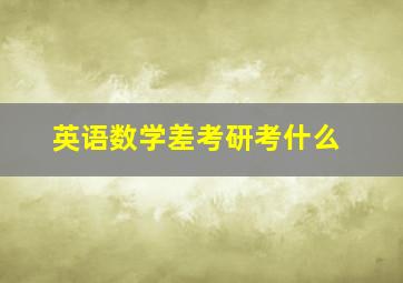 英语数学差考研考什么