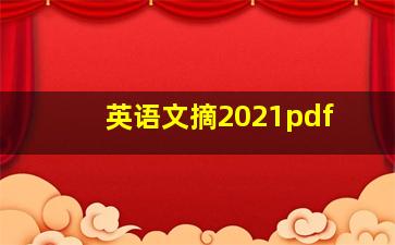 英语文摘2021pdf