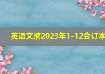 英语文摘2023年1-12合订本