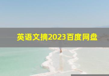 英语文摘2023百度网盘