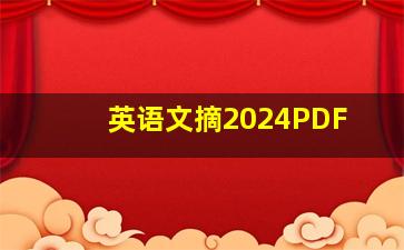 英语文摘2024PDF