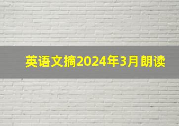 英语文摘2024年3月朗读