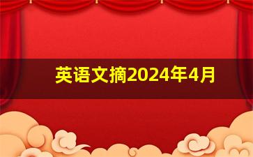 英语文摘2024年4月