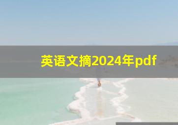 英语文摘2024年pdf