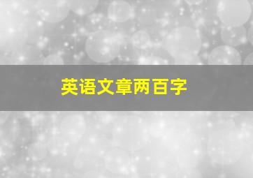 英语文章两百字