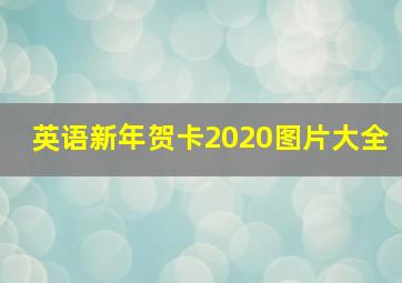 英语新年贺卡2020图片大全