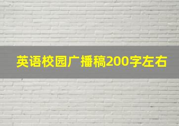 英语校园广播稿200字左右