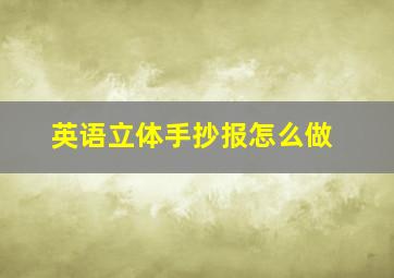 英语立体手抄报怎么做