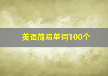 英语简易单词100个