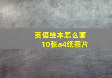 英语绘本怎么画10张a4纸图片