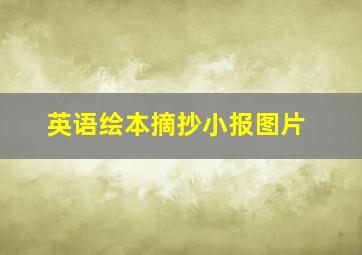 英语绘本摘抄小报图片