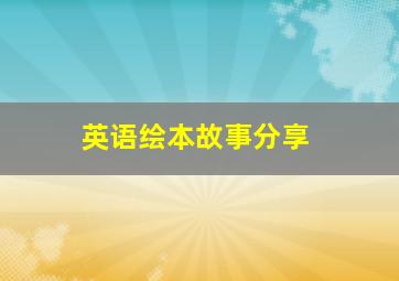 英语绘本故事分享