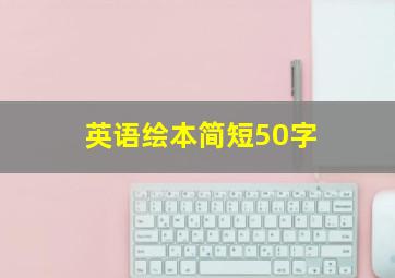 英语绘本简短50字