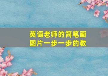 英语老师的简笔画图片一步一步的教