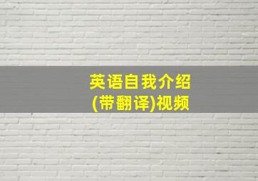 英语自我介绍(带翻译)视频