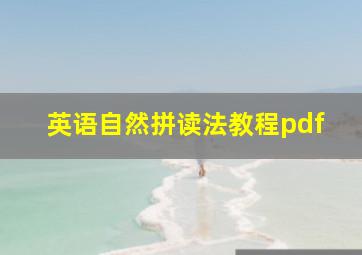 英语自然拼读法教程pdf