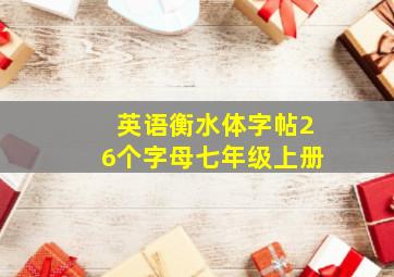 英语衡水体字帖26个字母七年级上册