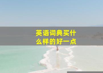 英语词典买什么样的好一点