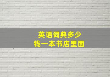 英语词典多少钱一本书店里面