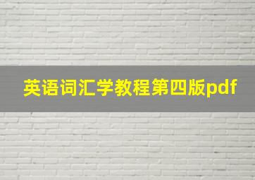 英语词汇学教程第四版pdf