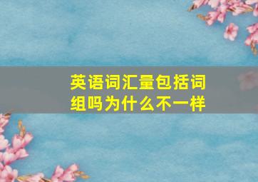 英语词汇量包括词组吗为什么不一样