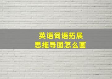 英语词语拓展思维导图怎么画