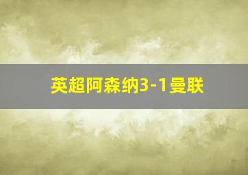 英超阿森纳3-1曼联