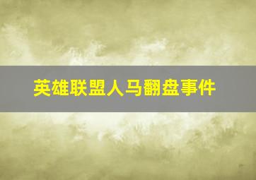 英雄联盟人马翻盘事件