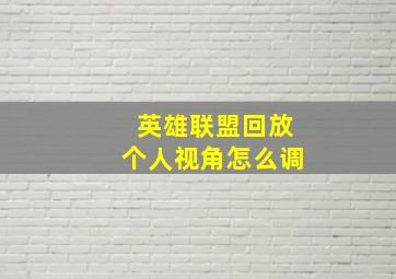 英雄联盟回放个人视角怎么调