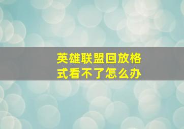 英雄联盟回放格式看不了怎么办