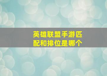 英雄联盟手游匹配和排位是哪个