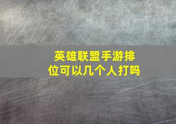 英雄联盟手游排位可以几个人打吗