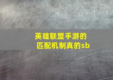 英雄联盟手游的匹配机制真的sb