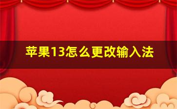 苹果13怎么更改输入法