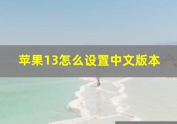 苹果13怎么设置中文版本