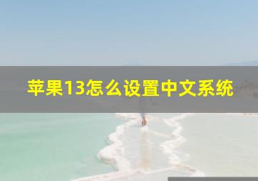 苹果13怎么设置中文系统