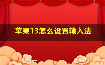 苹果13怎么设置输入法