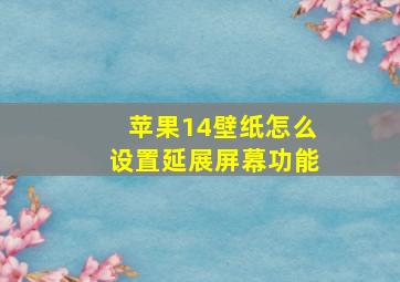 苹果14壁纸怎么设置延展屏幕功能