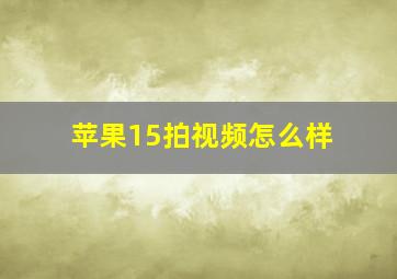 苹果15拍视频怎么样