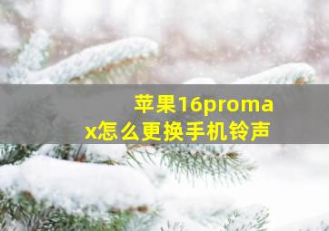 苹果16promax怎么更换手机铃声