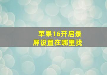 苹果16开启录屏设置在哪里找