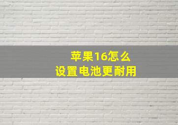 苹果16怎么设置电池更耐用