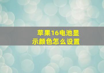 苹果16电池显示颜色怎么设置