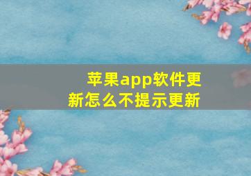 苹果app软件更新怎么不提示更新