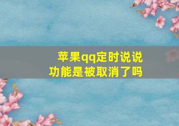 苹果qq定时说说功能是被取消了吗