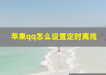 苹果qq怎么设置定时离线